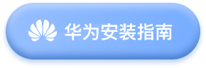 华为手机病毒警告安装教程